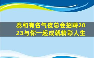 韶关KTV招聘