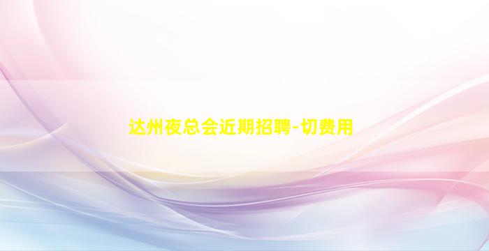 韶关夜场招聘